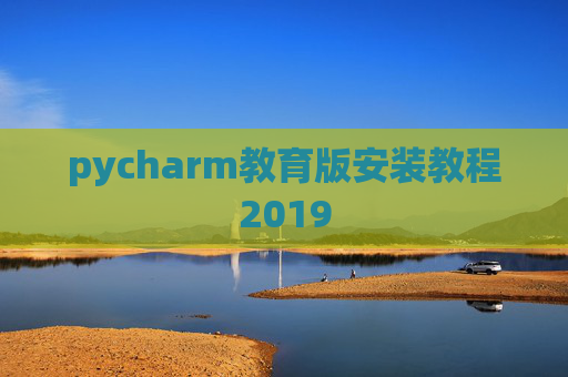 pycharm教育版安装教程2019 pycharm教育版安装教程2019